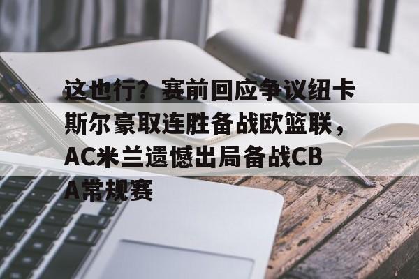 这也行？赛前回应争议纽卡斯尔豪取连胜备战欧篮联，AC米兰遗憾出局备战CBA常规赛