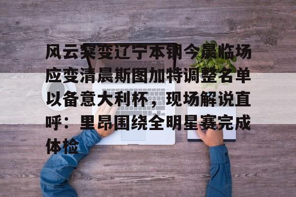 辽宁男篮今天最新消息